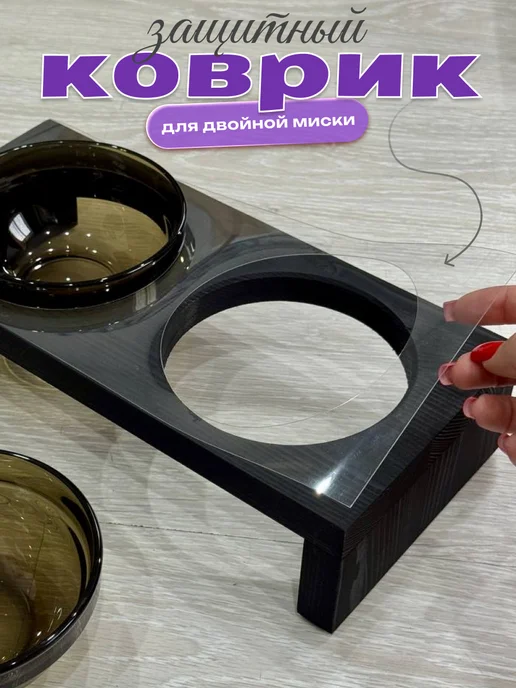Защитный коврик для миски, белый
