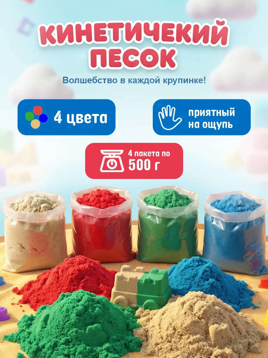 Кинетический песок набор 4 цвета по 500 г и игрушка