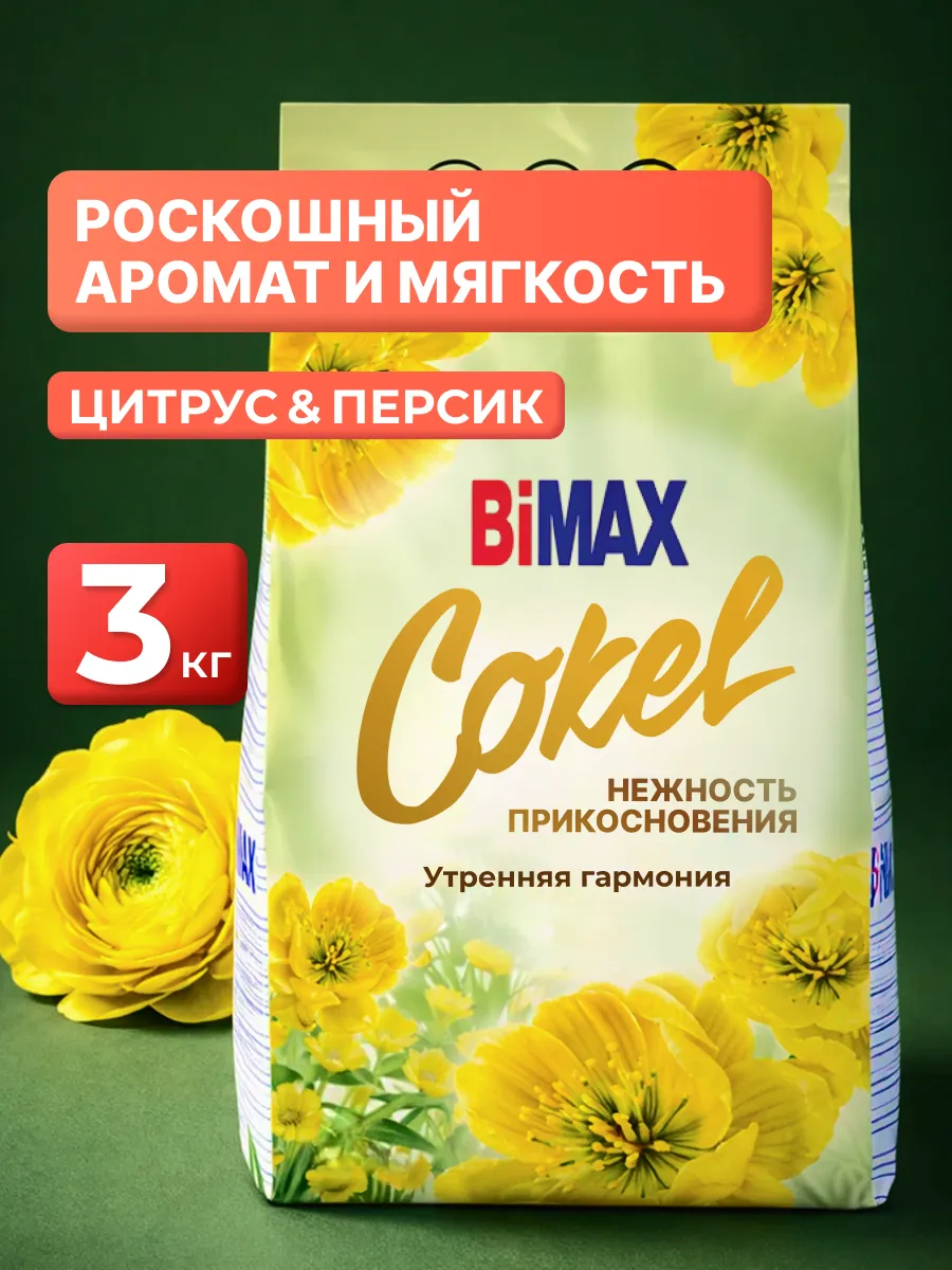 Стиральный порошок автомат Утренняя Гармония 3 кг Бимакс