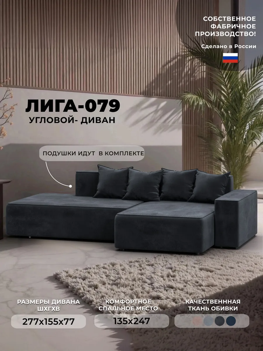 Диван угловой Лига-079 правый, велюр Tower 11