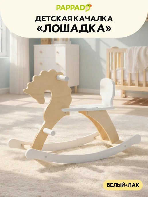 PAPPADO Лошадка качалка детская деревянная, вариант