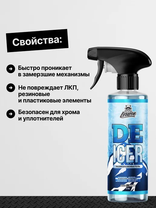 LERATON DE-ICER Размораживатель для стекол и замков, 200мл, 473 мл, фото 2