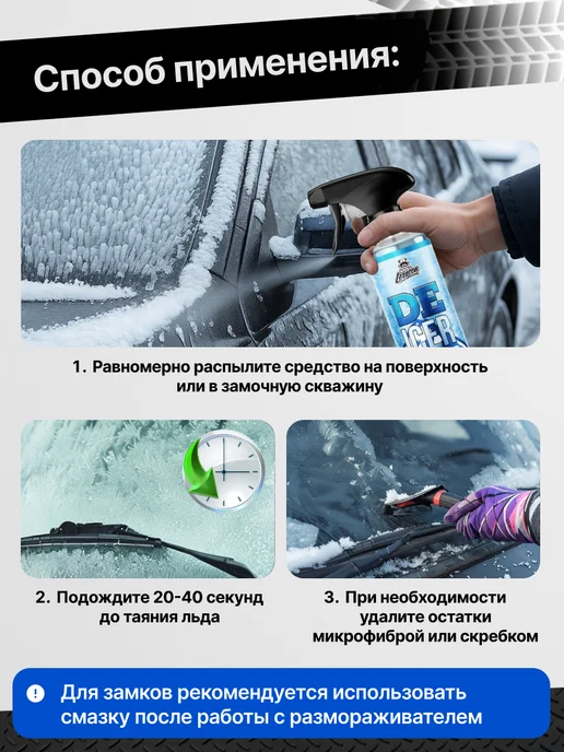 LERATON DE-ICER Размораживатель для стекол и замков, 200мл, 473 мл, фото 3