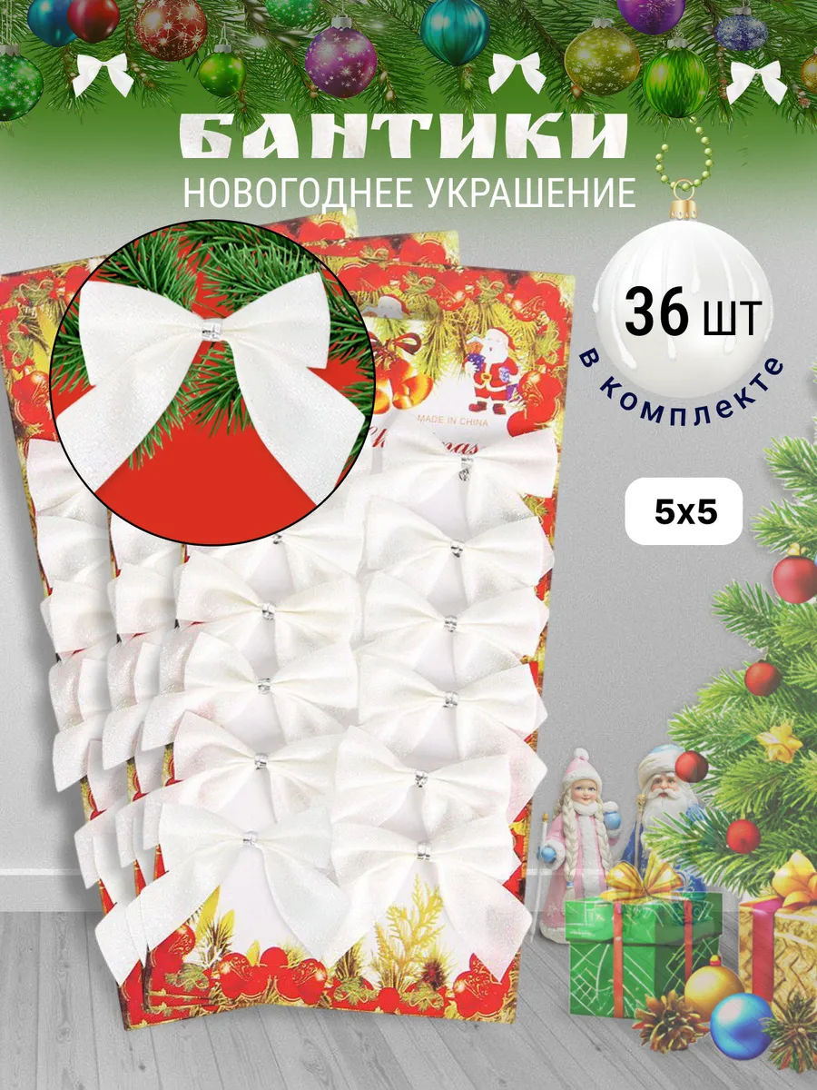 Бантики на елку новогодние набор на Рождество