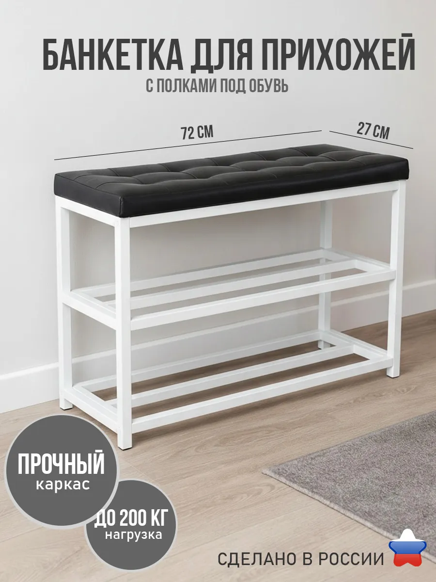 Банкетка в прихожую с сиденьем и полками для обуви