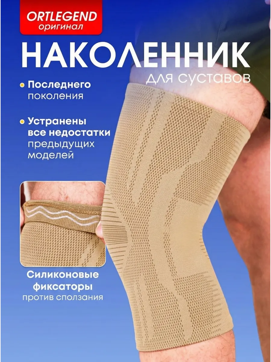 Наколенник для суставов ортопедический 1шт