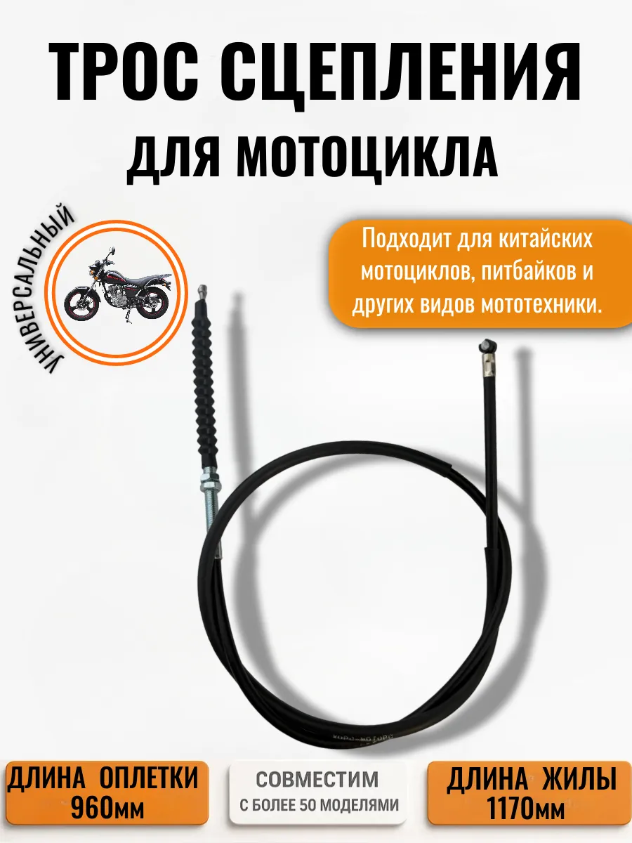 Трос сцепления для мотоцикла