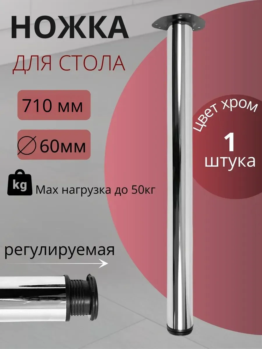 Ножка для стола 710 мм металл, 1 штука