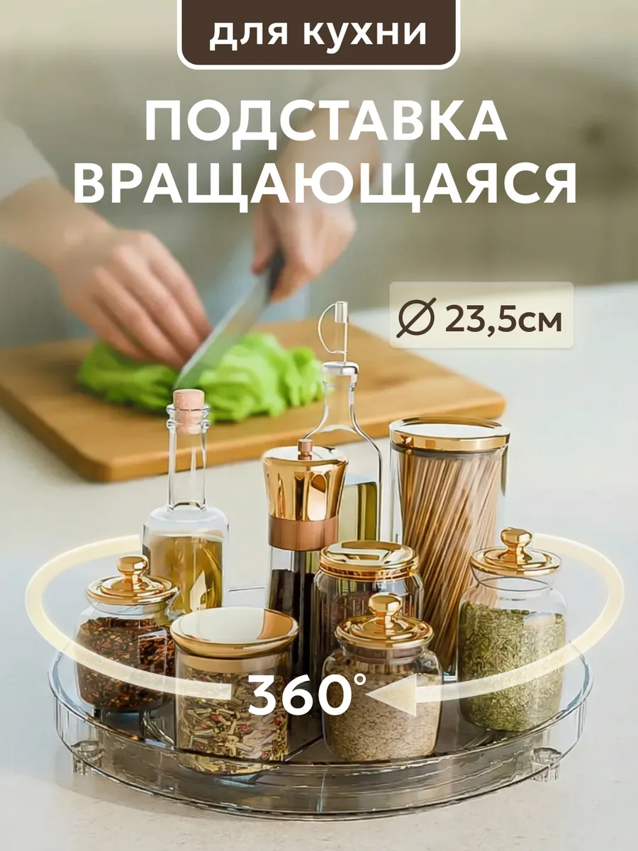 Подставка крутящаяся для специй круглая на кухню