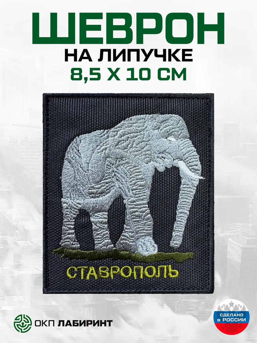 Шеврон на липучке символ Ставропольского края