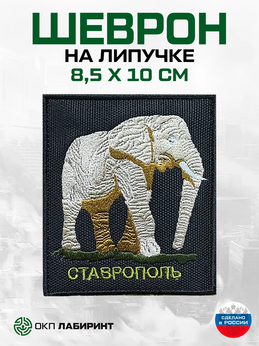 Символ Ставропольского Края шеврон на липучке