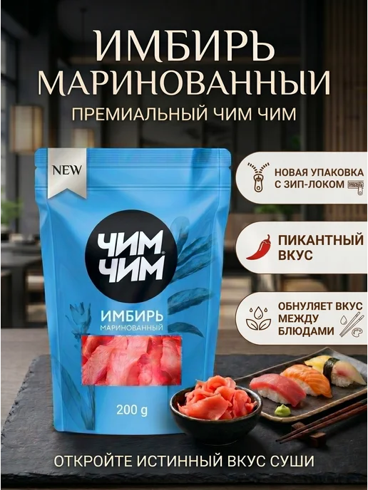 Чим-Чим Имбирь маринованный, 200 г, 200 г
