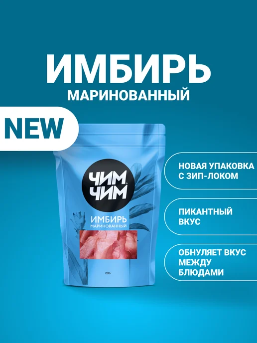 Чим-Чим Имбирь маринованный, 200 г, 200 г, фото 2