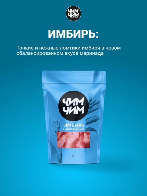 Чим-Чим Имбирь маринованный, 200 г, 200 г, фото 4