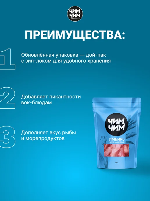 Чим-Чим Имбирь маринованный, 200 г, 200 г, фото 5