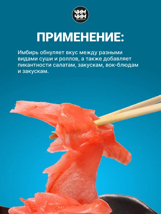 Чим-Чим Имбирь маринованный, 200 г, 200 г, фото 6