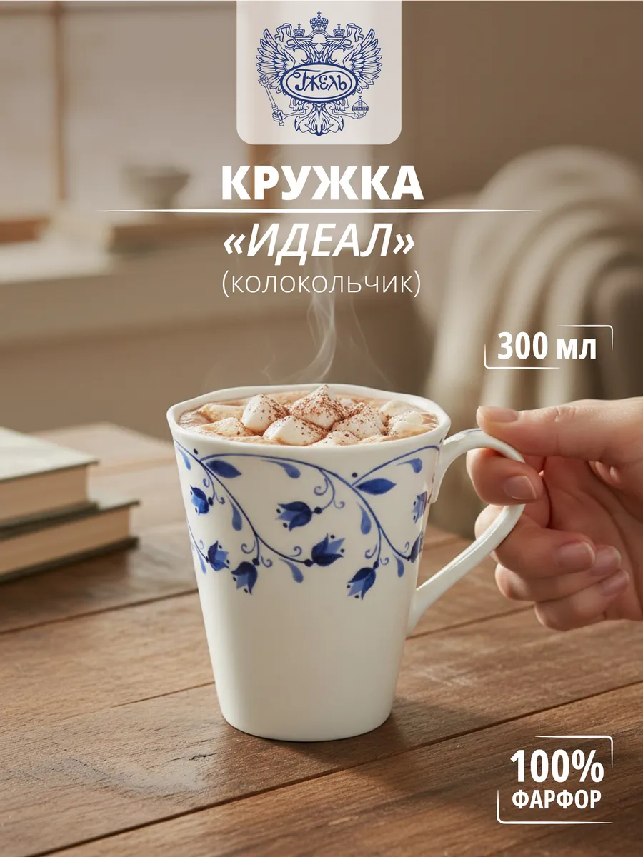 Кружка "Идеал" (Колокольчик)