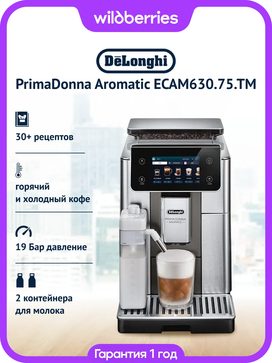 Кофемашина DeLonghi PrimaDonna Aromatic ECAM 630.75.TM