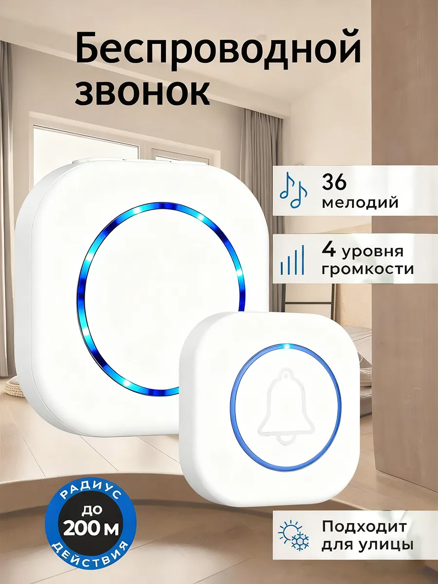 Дверной звонок беспроводной