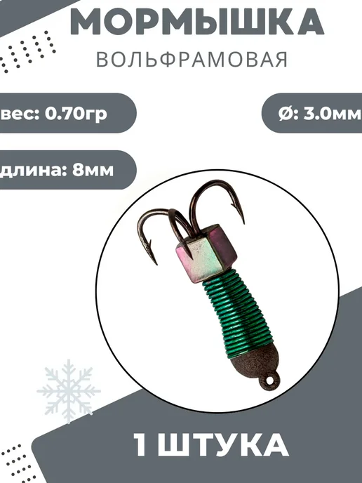 Мормышки Ю&И Мормышки для зимней рыбалки 0,3 гр. 3шт, 0,7 г