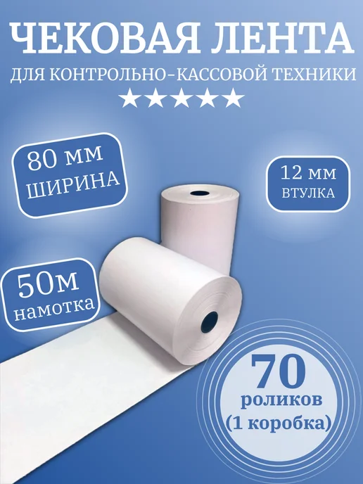 Кассовая (чековая) лента термо (70 роликов), 80мм х 50 м, 50 м, фото 2