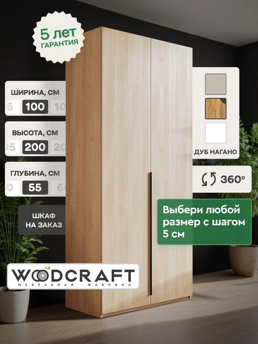 Woodcraft Распашной шкаф для одежды 90х60х210 Дуб нагано, Луас 2.3, 100x55x200