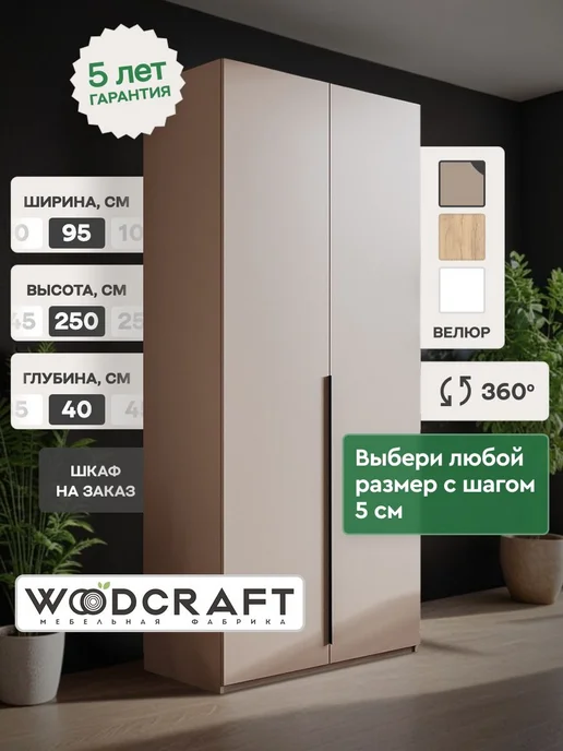 Woodcraft Распашной шкаф для одежды 95х45х200 Велюр, Луас 2.3, 95x40x250