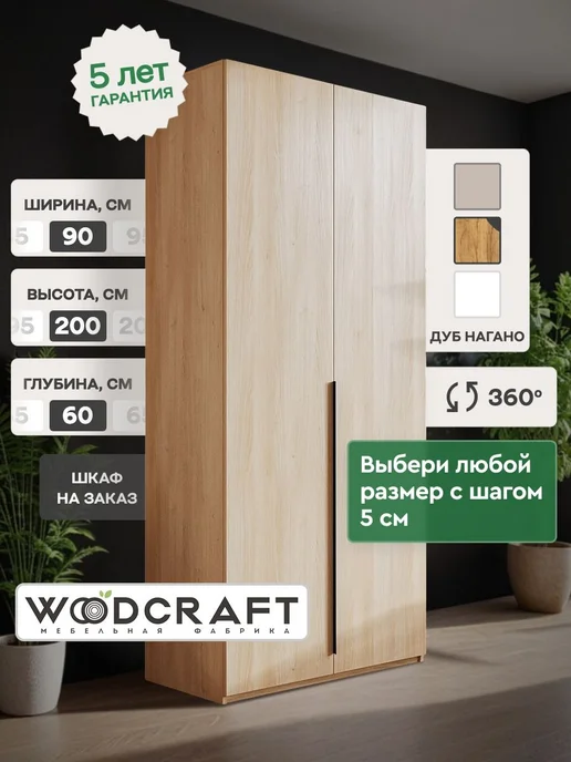 Woodcraft Распашной шкаф для одежды 90х60х210 Дуб нагано, Луас 2.3, 90x60x200