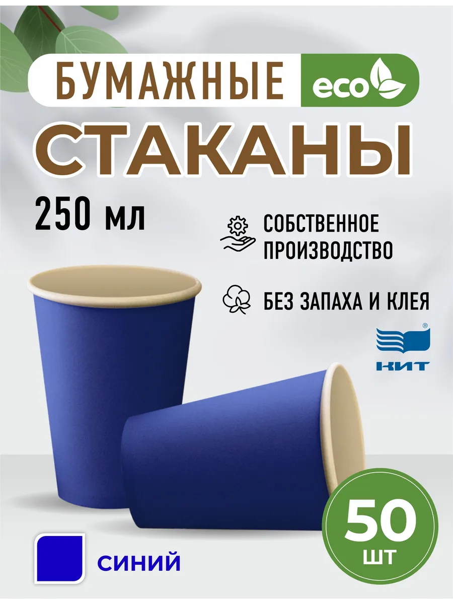 Стаканы одноразовые бумажные 250 мл синий 50 шт