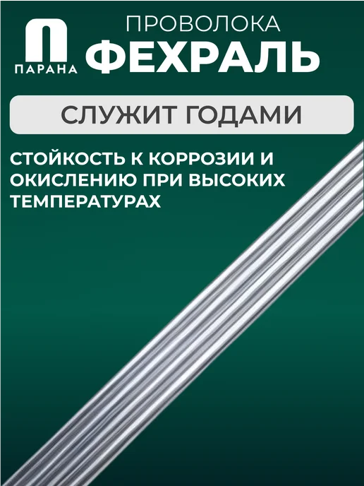 Парана Фехралевая проволока ГОСТ Х23Ю5Т 2мм 3м, вариант, фото 4