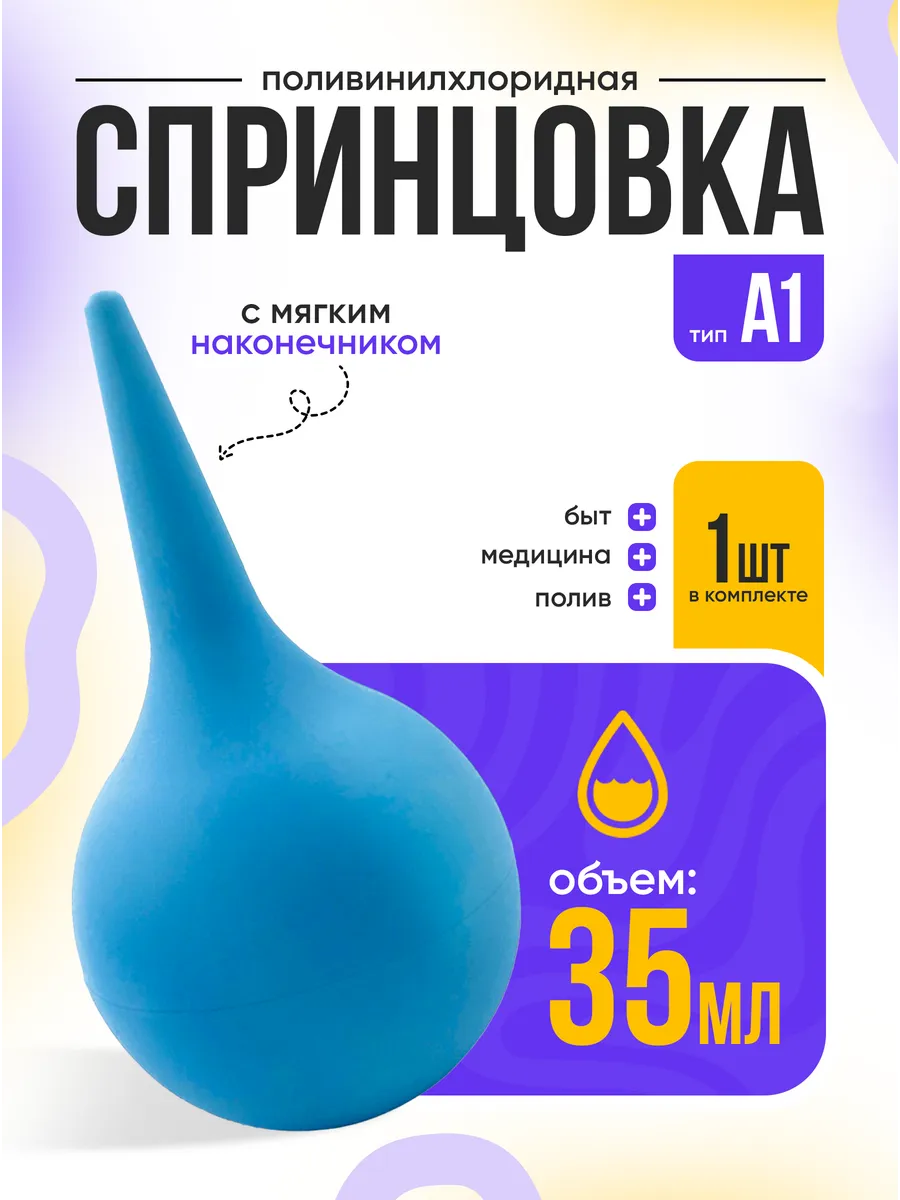 Спринцовка (35 мл.) А1 с мягким наконечником