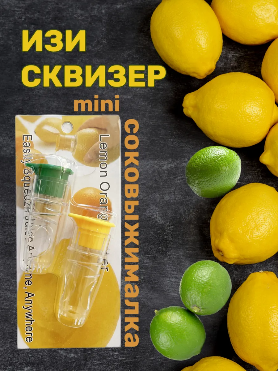 Мини соковыжималка для цитрусовых изи сквизер