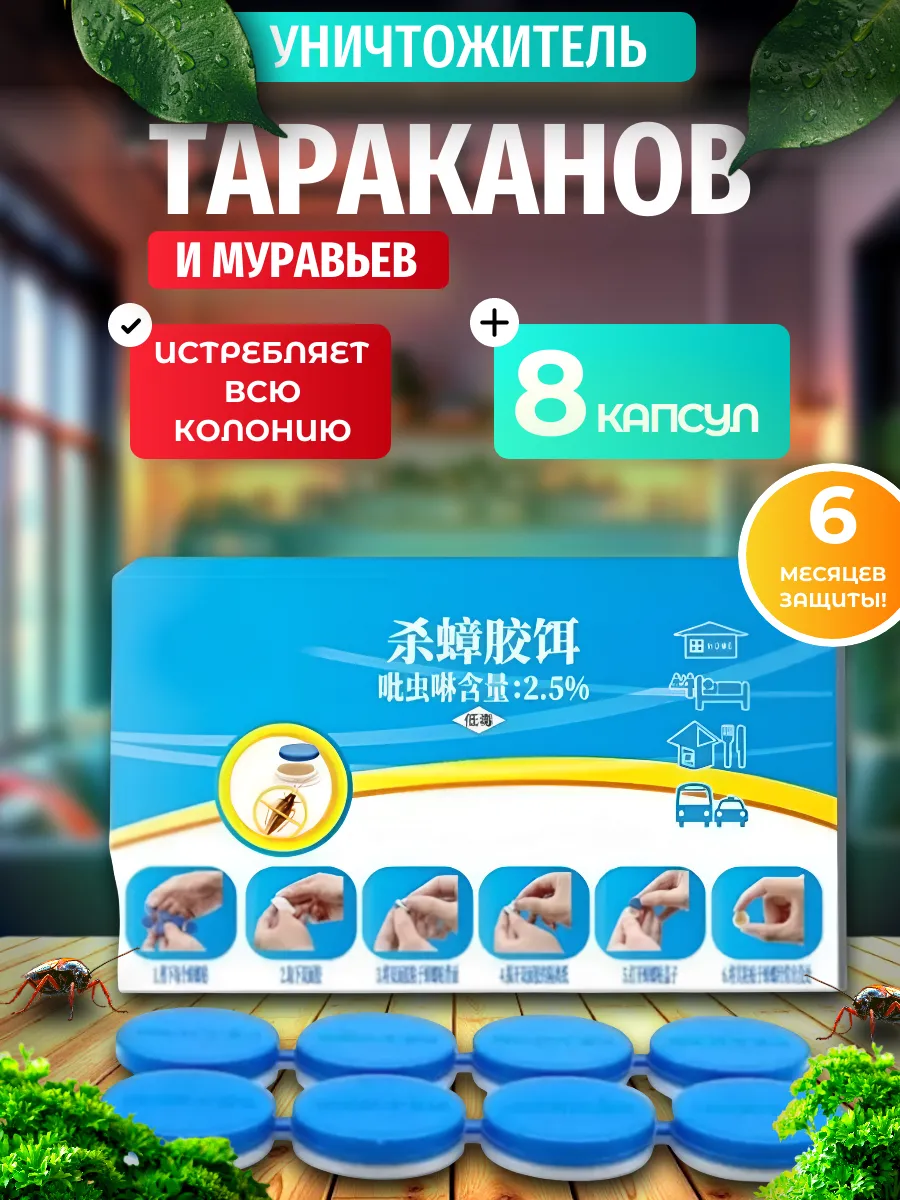 Средство от тараканов клеевая капсула 8шт