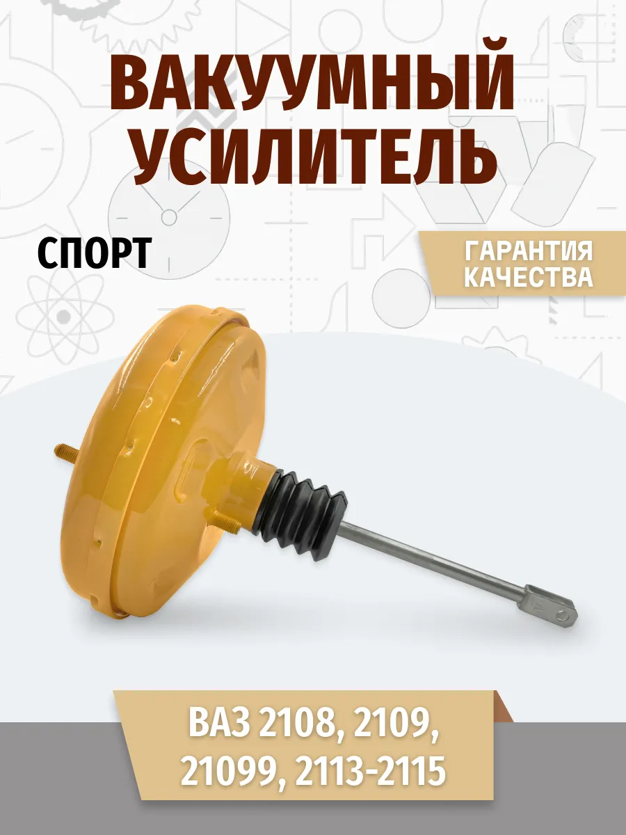 Вакуумный усилитель тормозов серии «СПОРТ» 2108