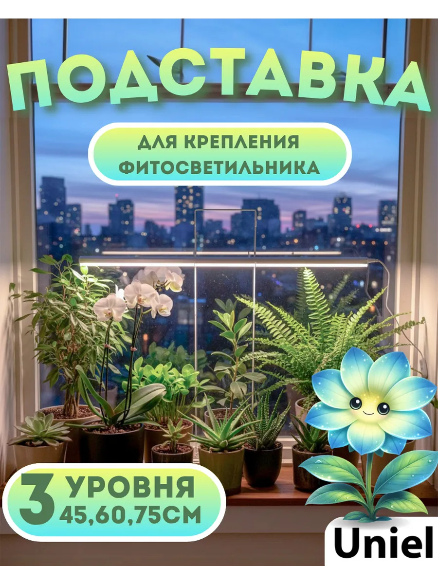 Подставка для фитосветильника, 80 см, Металлическая