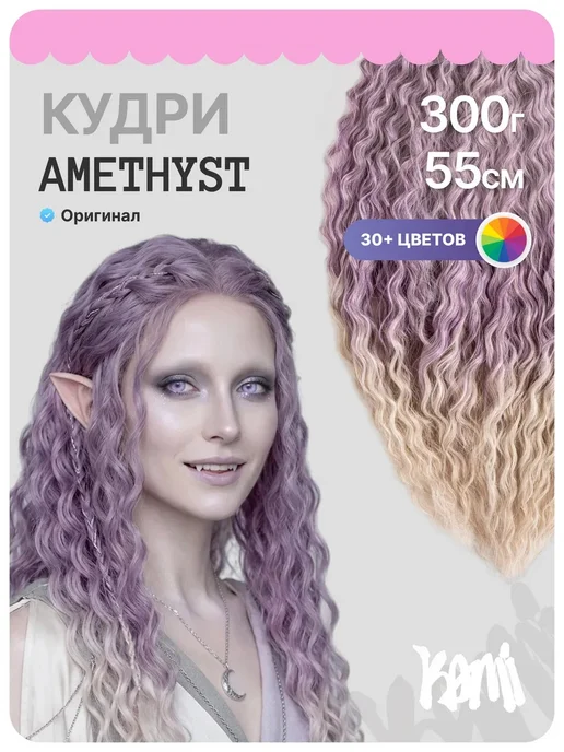 Kami Афрокудри кудри 55см, фиолетовый