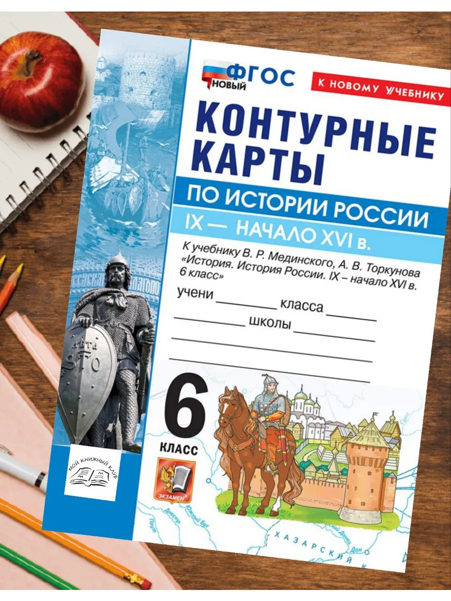 Контурные карты по Истории России 6 класс Мединский