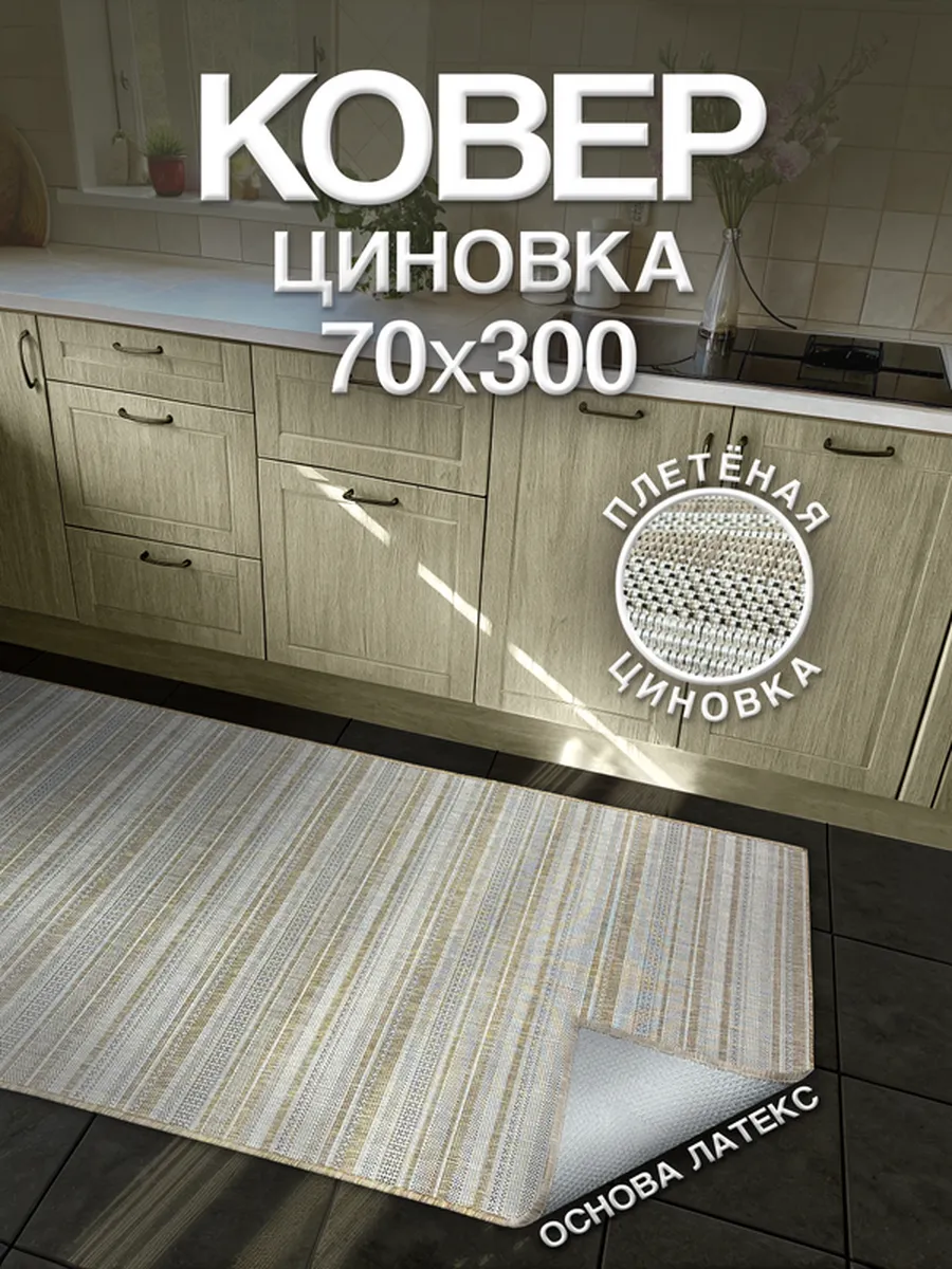 Циновка ковёр 70х300 см нескользящий