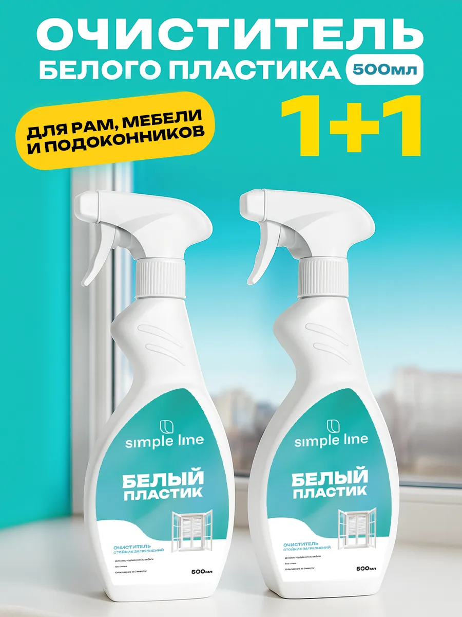 Средство для мытья окон и белого пластика, 0.5 л, 2 шт