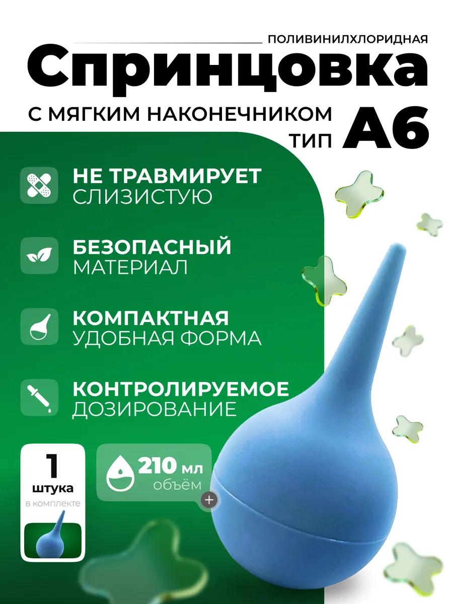 Спринцовка (210 мл.) А №6 с мягким наконечником