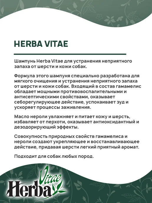 Herba Vitae Шампунь для собак дезодорирующий 250 мл, 250 мл, фото 3