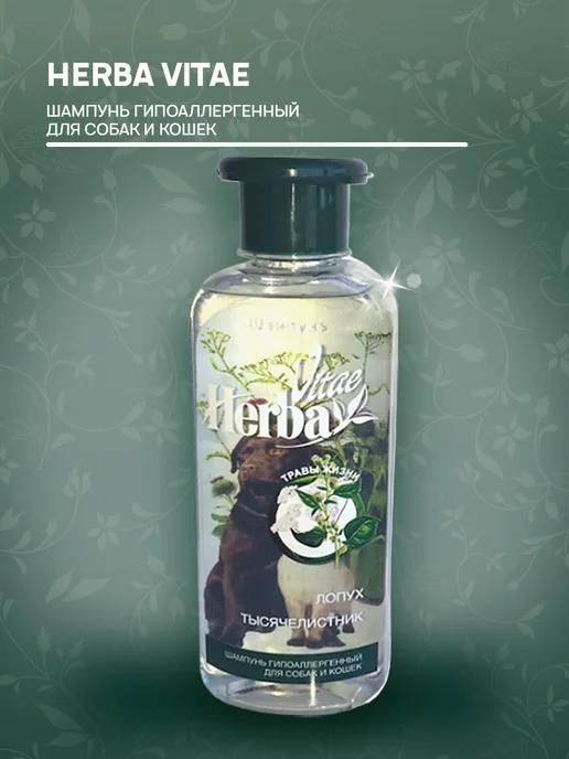Herba Vitae Шампунь для собак кошек гипоаллергенный 250 мл, 250 мл, фото 2