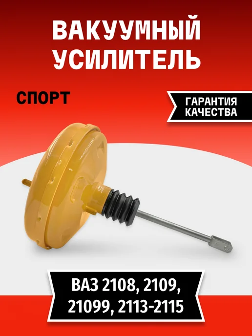 TEHNO-ZONA.RU Вакуумный усилитель тормозов серии «СПОРТ» 2108, вариант