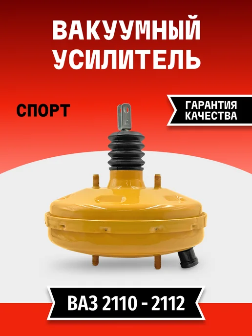 TEHNO-ZONA.RU Вакуумный усилитель тормозов Ваз 2110-2112 серии «СПОРТ», вариант