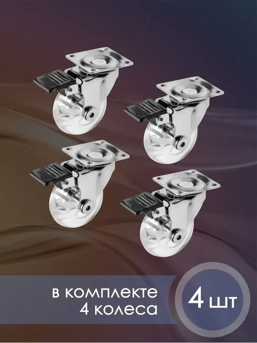 Колесики для мебели 50мм, универсальные 4 шт, 4 шт, фото 3