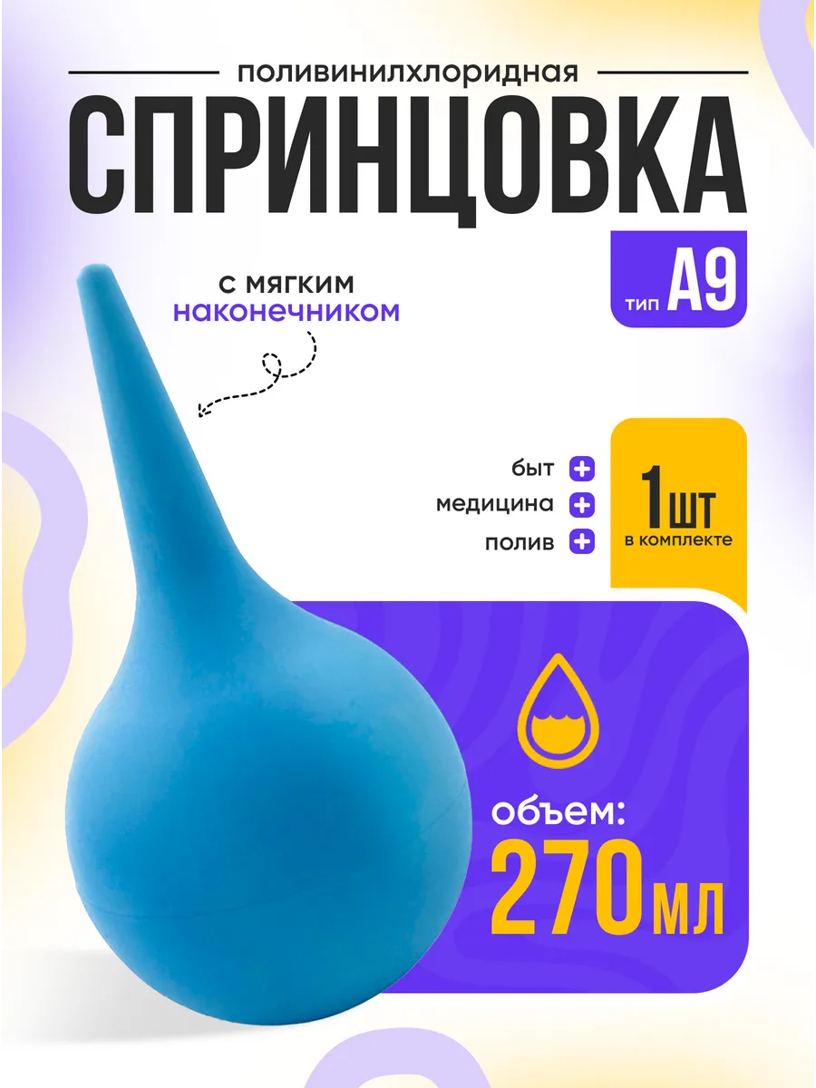 Спринцовка (270 мл) А №9 с мягким наконечником