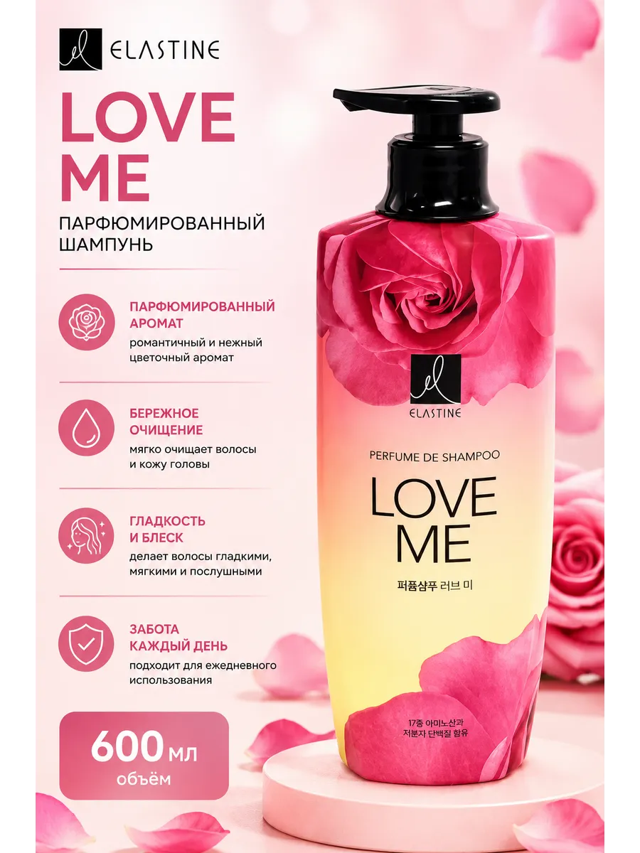 Парфюмированный шампунь Love Me