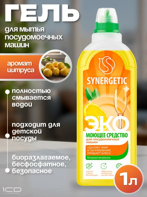 Гель для посудомойки Synergetic + ополаскиватель, 1,5 л, фото 2