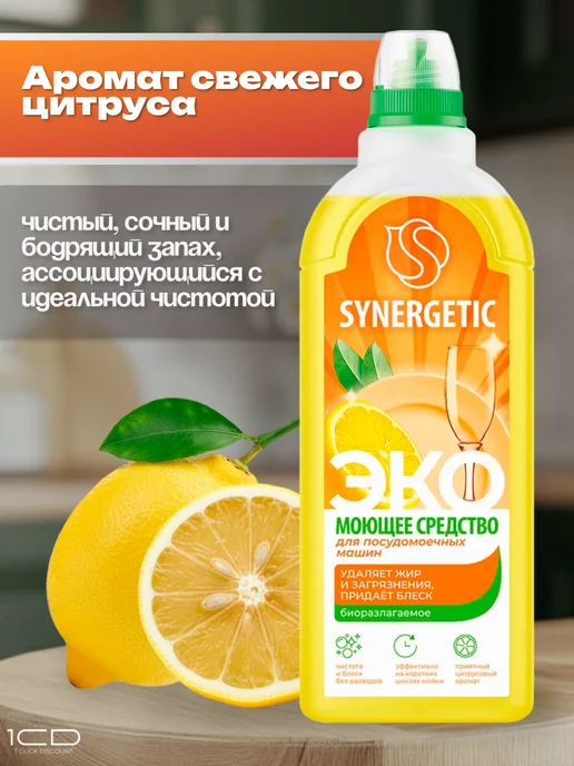 Гель для посудомойки Synergetic + ополаскиватель, 1,5 л, фото 4