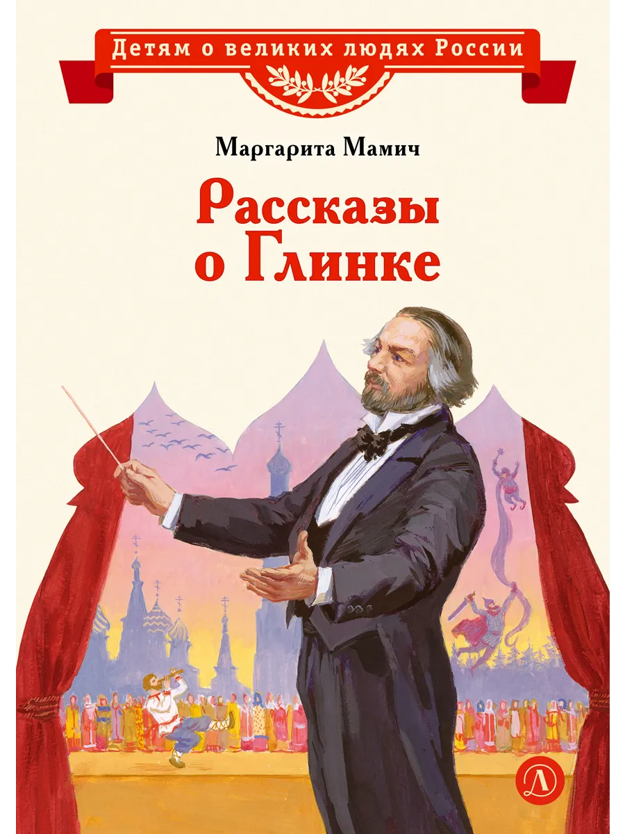 Рассказы о Глинке. Маргарита Мамич